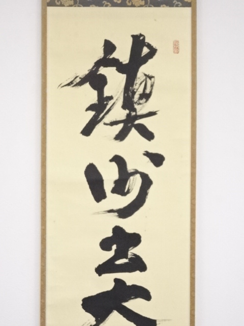 ys6131104; 大徳寺立花大亀筆 「本立道生」一行書 肉筆紙本掛軸（共箱）